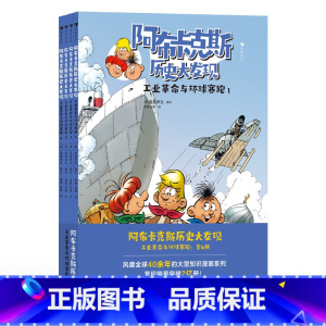 浪花朵朵正版 阿布卡克斯历史大发现:工业革命与环球赛跑(全4册)7岁以上 知识漫画系列 城市建筑工业 [正版]浪花朵