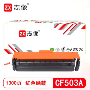 志像 CF503A 1300页 带芯片鼓粉一体 红色 适用HP202A/M254dn等 硒鼓 (计价单位:只) 红色