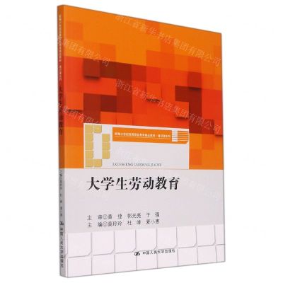 [N]大学生劳动教育(新编21世纪高等职业教育精品教材)/通识课系列-9787300302263