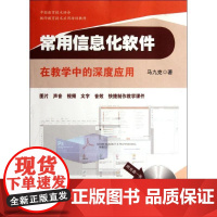 常用信息化软件在教学中的深度应用 马九克 著作 育儿其他文教 正版图书籍 华东师范大学出版社