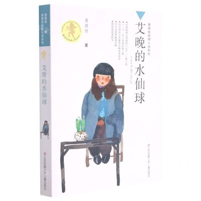 [N]艾晚的水仙球/黄蓓佳倾情小说系列-9787534651670