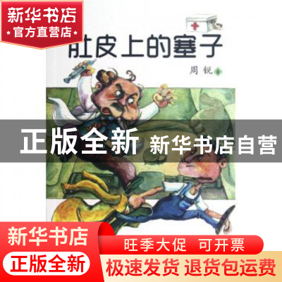 正版 肚皮上的塞子/小布老虎丛书 周锐 春风文艺 9787531342953