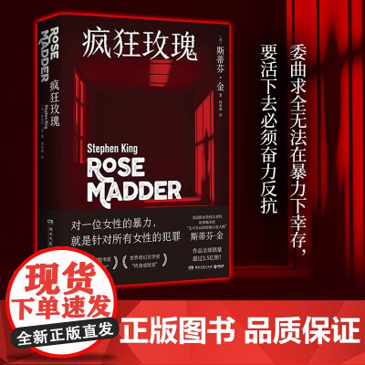 疯狂玫瑰 斯蒂芬·金 著 小说
