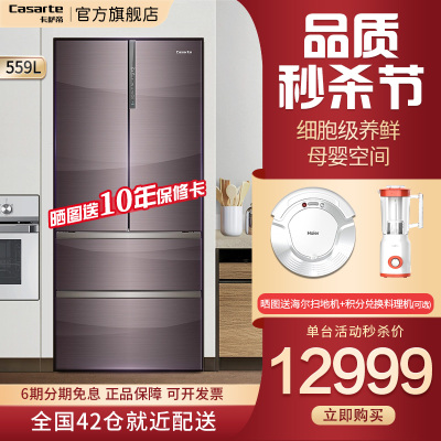 卡萨帝（Casarte）559L升电冰箱对开多门大容量杀菌净味嵌入式