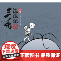 三毛流浪记(全集) 三毛所拥有的历史厚度和文化底蕴 在世界漫画史上影响巨大 是大家较熟悉 较喜爱 影响较大的漫画形象