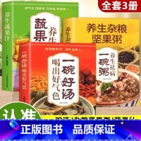 [3册]好气色+养生粥+蔬果汁 [正版] 全3册一碗好汤喝出好气色养生杂粮坚果粥蔬果汁食补养生书广东靓汤轻松学煲汤汤谱滋
