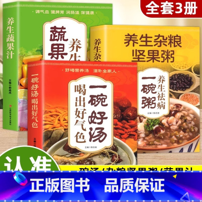 [3册]好气色+养生粥+蔬果汁 [正版] 全3册一碗好汤喝出好气色养生杂粮坚果粥蔬果汁食补养生书广东靓汤轻松学煲汤汤谱滋