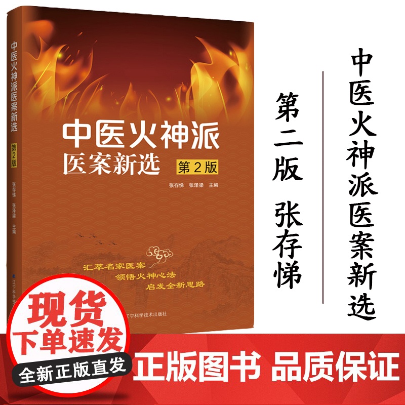 中医火神派医案新选第2版 张存悌 张泽梁 主编 中医经方医案选 中医学书籍 辽宁科学技术出版社 978755911