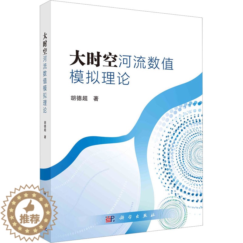 [醉染正版]大时空河流数值模拟理论 科学出版社 胡德超 著 环境科学