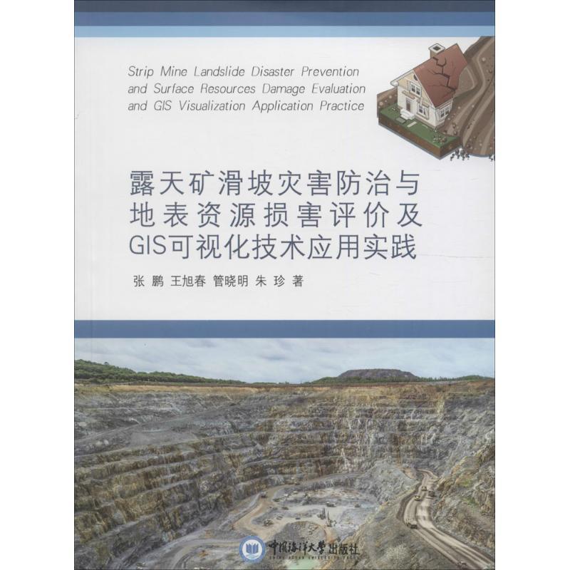 正版新书]露天矿滑坡灾害防治与地表资源损害评价及GIS可视化技