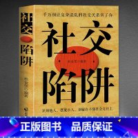 社交陷阱 [正版]社交陷阱 别让复杂混乱的社交关系害了你 识别他人摆脱小人 别输在交往上 方圆做人圆满做事