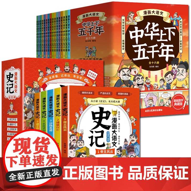 抖音同款]漫画大语文史记书 从小读史记大成大器6-12岁儿童小学生青少年版少儿文学帝王传记国学寓言历史故事课外阅读书抖音