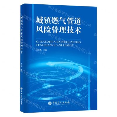 [N]城镇燃气管道风险管理技术-9787511469281
