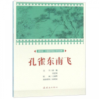 正版新书]课本绘中国连环画小学生读库孔雀东南飞/中国连环画小