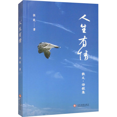 正版新书]人生有情张岚 著9787514244328