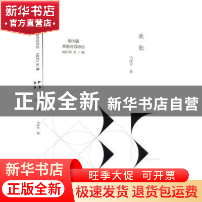 正版 欢歌 马泽平著 南方出版社 9787550155756 书籍