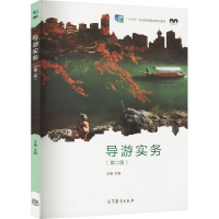 [M]导游实务(第2版)-9787040578188