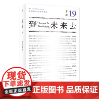 单读19 到未来去 吴琦主编 在想象未来之前 先打破对未来的想象 对未来充满期待 现当代文学类书籍 理想国