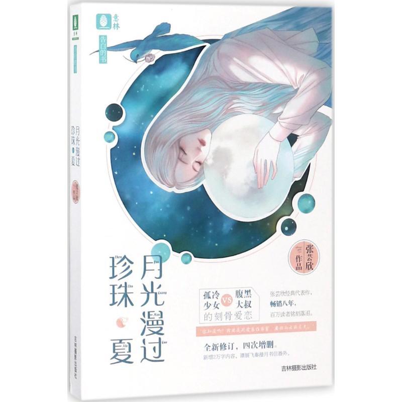 正版新书]意林?月光漫过珍珠夏张芸欣9787549835836