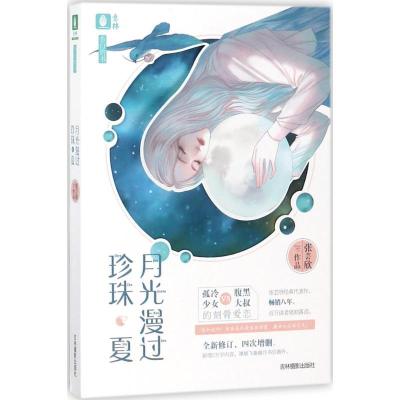 正版新书]意林?月光漫过珍珠夏张芸欣9787549835836