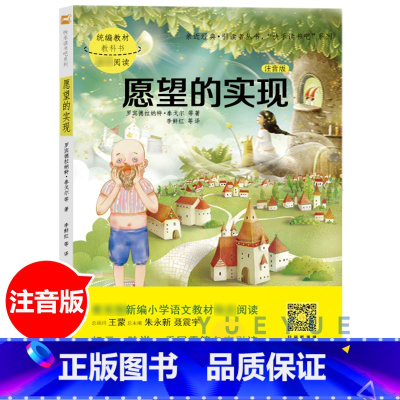 [正版]愿望的实现 二年级课外书泰戈尔注音版 快乐读书吧 小学生带拼音人教版单本下册寒假下学期 经典书目非必读江苏凤凰文