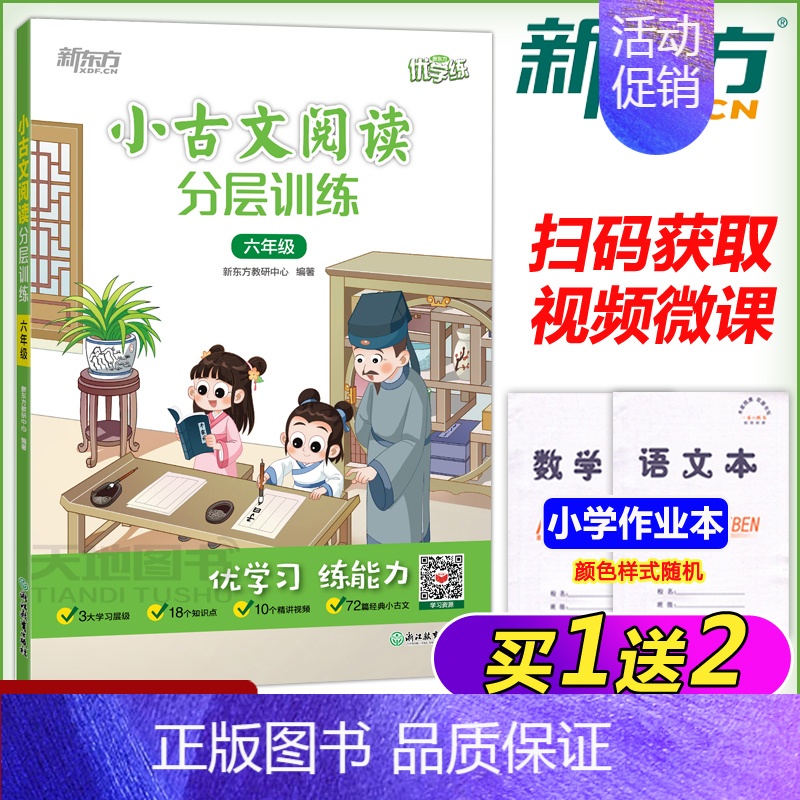 语文 六年级上 [正版]新版新东方小古文阅读分层训练六年级小学插图注释提高阅读能力新东方优学练常考知识清单难题详解祥
