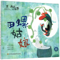 音像田螺姑娘(精)/画说中国经典民间故事陈加菲