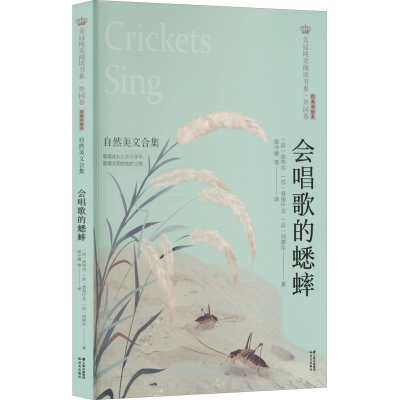 [M]会唱歌的蟋蟀 自然美文合集 经典彩绘本-9787571504427