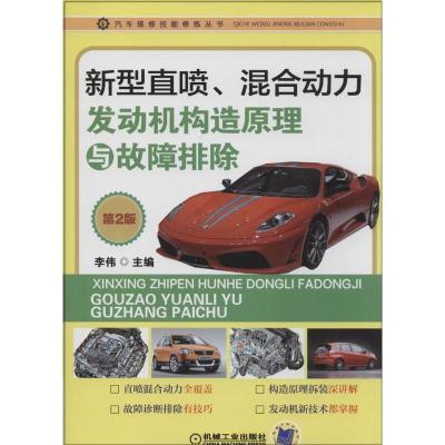 正版新书]新型直喷、混合动力发动机构造原理与故障排除(第2版