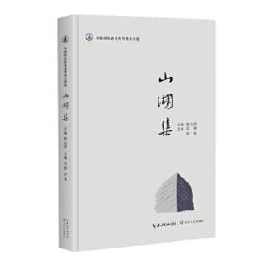 正版新书]山湖集王键,阿毛主编9787570205806