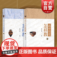 高中历史怎样教上下册 罗明周靖编教学方法及理论教师用书主讲中学历史教学方法经验经典丛书上海人民出版社