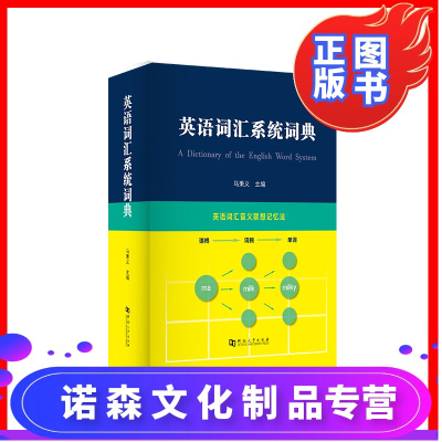 诺森正版-英语词汇系统词典ADictionaryoftheEnglishWordSystem