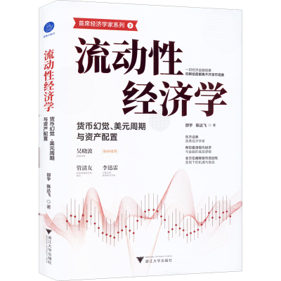 [M]流动性经济学 货币幻觉、美元周期与资产配置-9787308229753