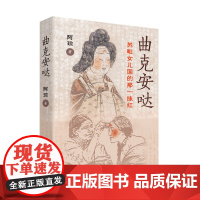 曲克安哒 苏毗女儿国的那一抹红 谨以此书献给苏毗女儿国华丽的背影 献给千千万万伟大的母亲们