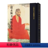 [正版]书籍 现货 赵孟頫书画精品集(精)/中国历代书画名家精品大系 艺术绘画 艺术绘画画册作品集 绘画名家画集 任