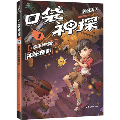 [M]口袋神探 1 音乐教室的神秘琴声-9787547432785