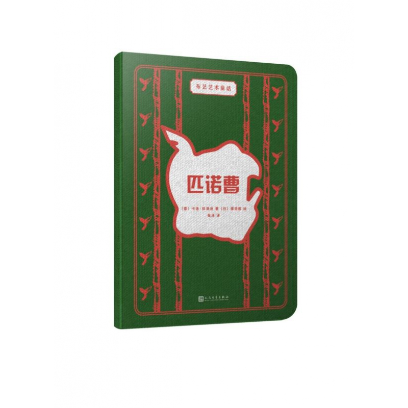 音像匹诺曹/布艺艺术童话卡洛·科洛迪