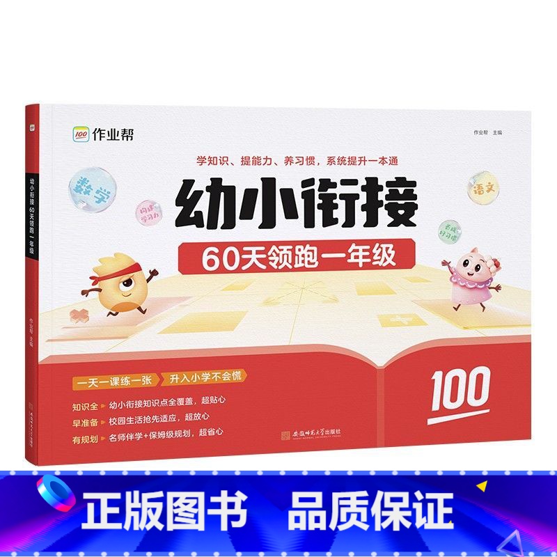 幼小衔接 60天领跑一年级 幼小衔接 [正版]幼小衔接一本通60天领跑一年级语文数学识字拼音算术练习册基础训练启蒙幼升小