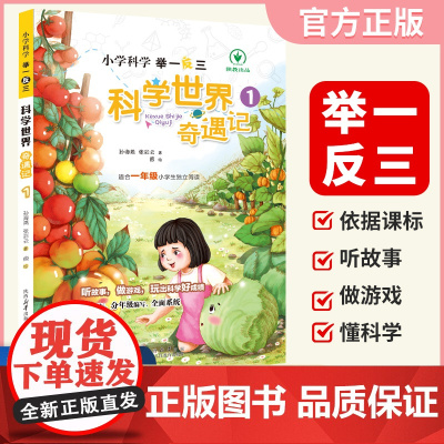 小学科学科学世界奇遇记1年级