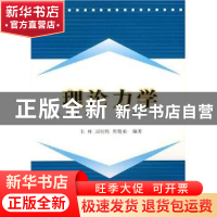 正版 理论力学 韦林,周松鹤,唐晓弟编著 同济大学出版社 978756