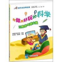 正版新书]越做越好玩的科学?三思的气球火箭李其震9787110078600