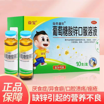 [1盒装]亚宝 葡萄糖酸锌口服溶液 10ml*10支/盒 用于治疗缺锌引起的营养不良厌食症口腔溃疡痤疮等儿童补锌液体锌