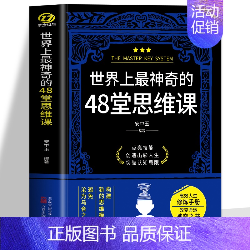 [正版] 世界上神奇的48堂思维课 构建新的思维模式避免沦为乌合之众 思维训练逻辑书认知破局成功法则认知觉醒潜能开发心理
