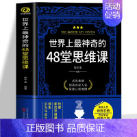 [正版] 世界上神奇的48堂思维课 构建新的思维模式避免沦为乌合之众 思维训练逻辑书认知破局成功法则认知觉醒潜能开发心理