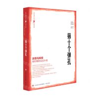 [N]第十个弹孔/百年文学主流小说大系-9787548849407