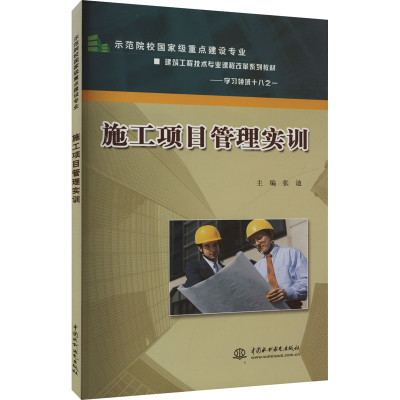 [M]施工项目管理实训(示范院校国家级重点建设专业建筑工程技术专业课程-9787508464442