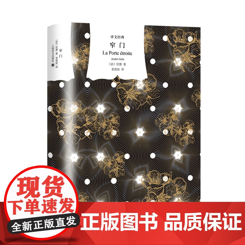 [正版书籍]窄门 译文经典 [法]纪德 著 老高放 译 长篇小说 诺贝尔文学奖得主 纪德 代表作 自传体小说 柏拉图式爱