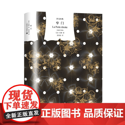 [正版书籍]窄门 译文经典 [法]纪德 著 老高放 译 长篇小说 诺贝尔文学奖得主 纪德 代表作 自传体小说 柏拉图式爱