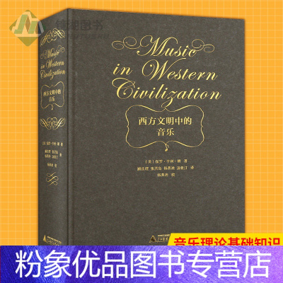 【粉象优品】 西方文明中的音乐 (美)保罗·亨利·朗 译者 顾连理 张洪岛 杨燕迪 汤亚汀 西方音乐历史音亨汤中