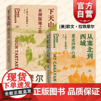 下天山+从塞北到西域 拉铁摩尔著作集欧文拉铁摩尔著光启书局天山塞北沙漠丝绸之路